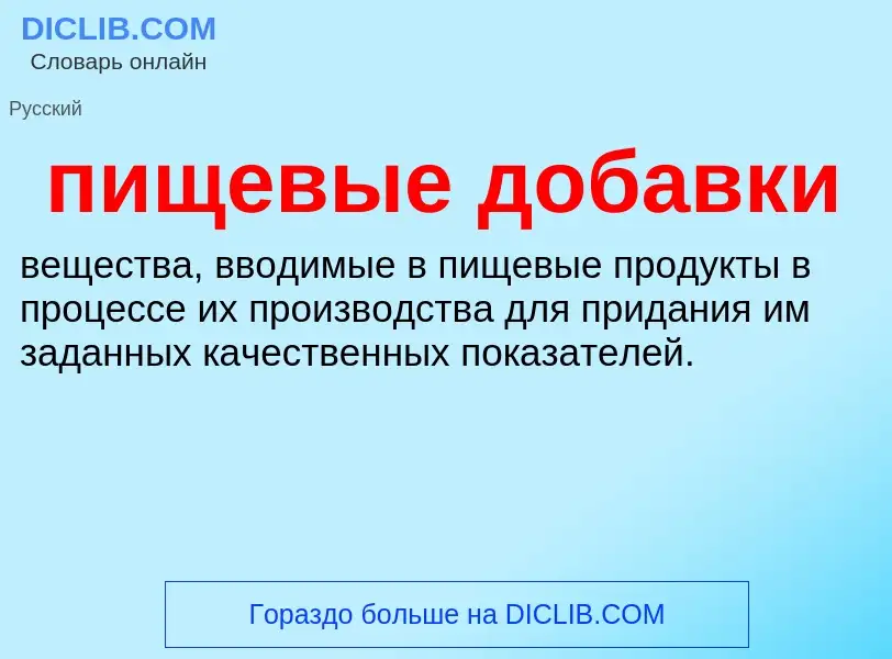 Τι είναι пищевые добавки - ορισμός