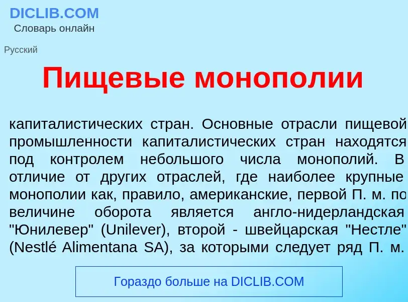 Wat is Пищев<font color="red">ы</font>е моноп<font color="red">о</font>лии - definition