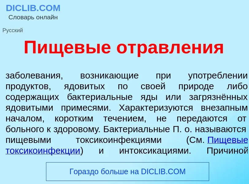 Что такое Пищев<font color="red">ы</font>е отравл<font color="red">е</font>ния - определение