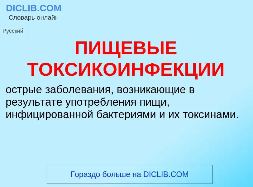 Что такое ПИЩЕВЫЕ ТОКСИКОИНФЕКЦИИ - определение