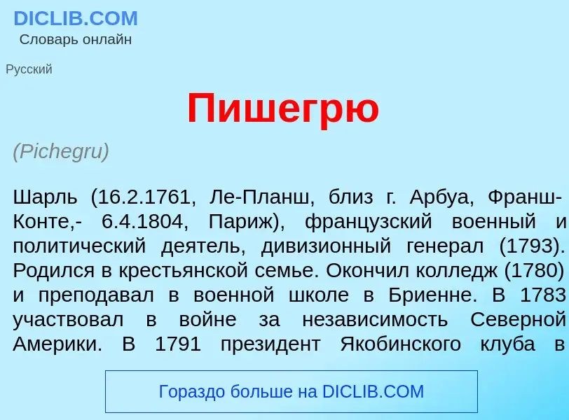 What is Пишегр<font color="red">ю</font> - meaning and definition