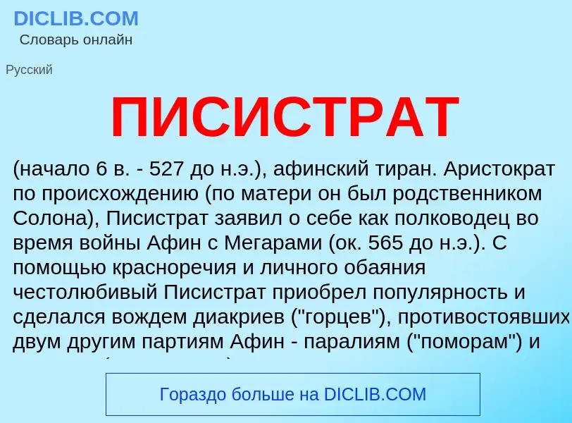 ¿Qué es ПИСИСТРАТ? - significado y definición