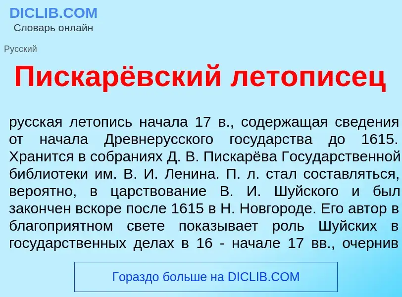 Что такое Пискарёвский летоп<font color="red">и</font>сец - определение