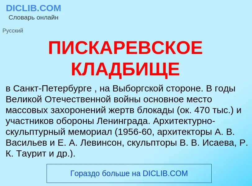 Что такое ПИСКАРЕВСКОЕ КЛАДБИЩЕ - определение