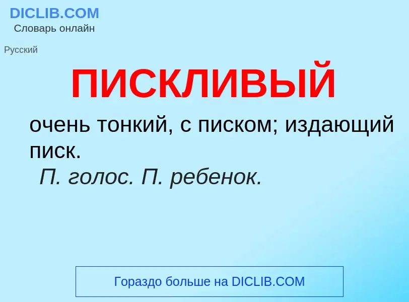 O que é ПИСКЛИВЫЙ - definição, significado, conceito
