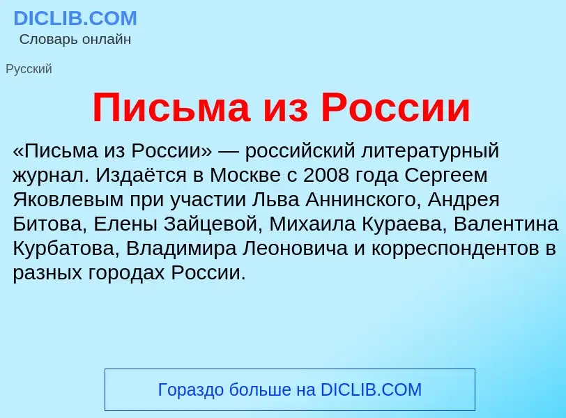 O que é Письма из России - definição, significado, conceito