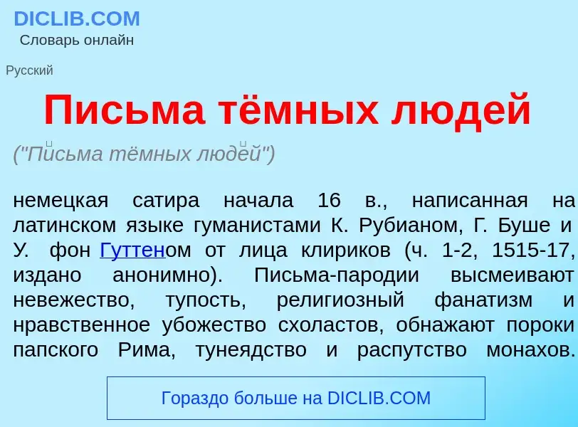 Что такое П<font color="red">и</font>сьма тёмных люд<font color="red">е</font>й - определение