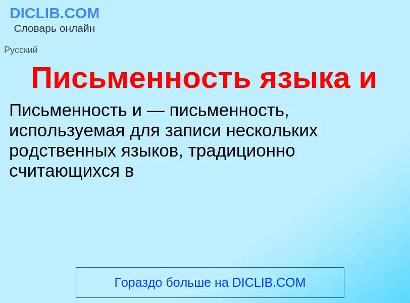 What is Письменность языка и - definition