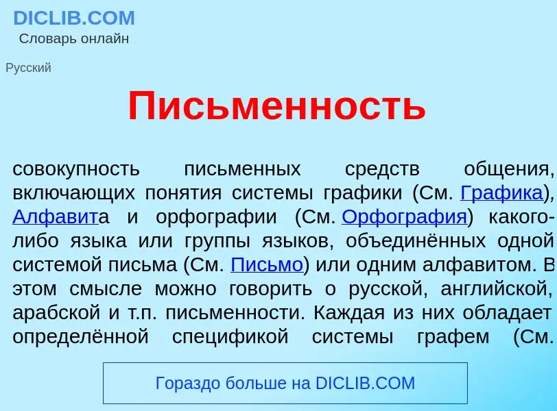 What is П<font color="red">и</font>сьменность - meaning and definition