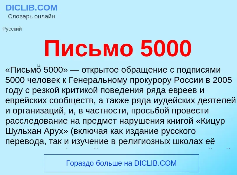 Что такое Письмо 5000 - определение