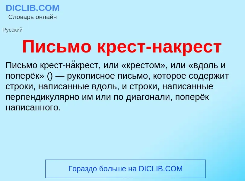 Что такое Письмо крест-накрест - определение