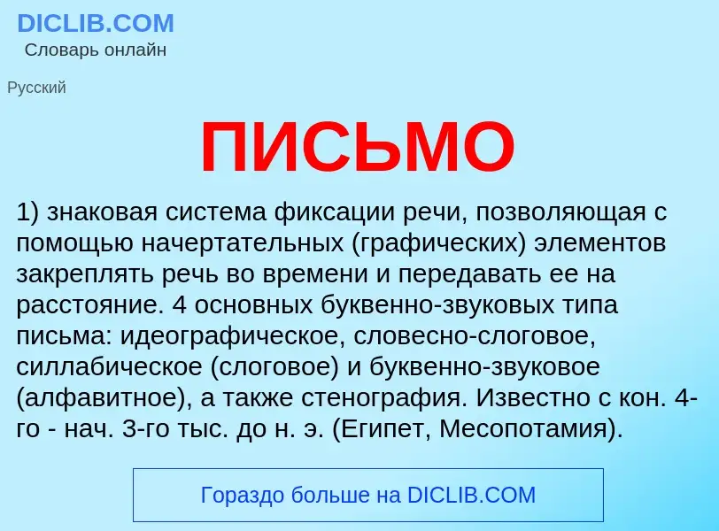 What is ПИСЬМО - meaning and definition