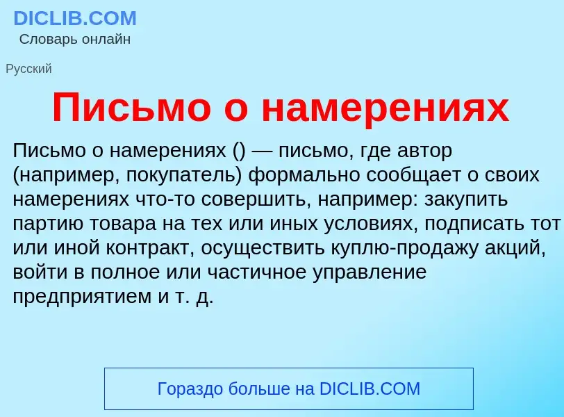 Что такое Письмо о намерениях - определение