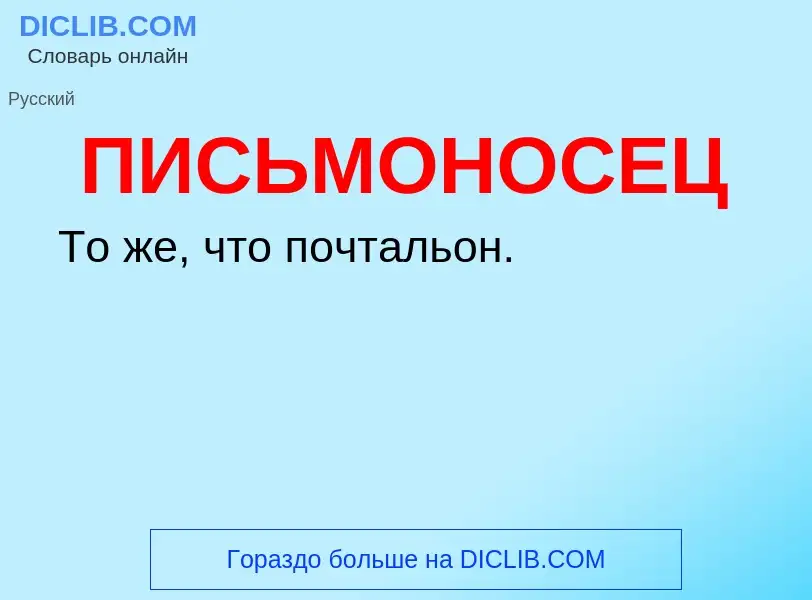 O que é ПИСЬМОНОСЕЦ - definição, significado, conceito