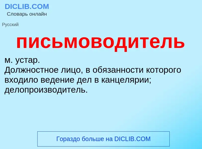 O que é письмоводитель - definição, significado, conceito