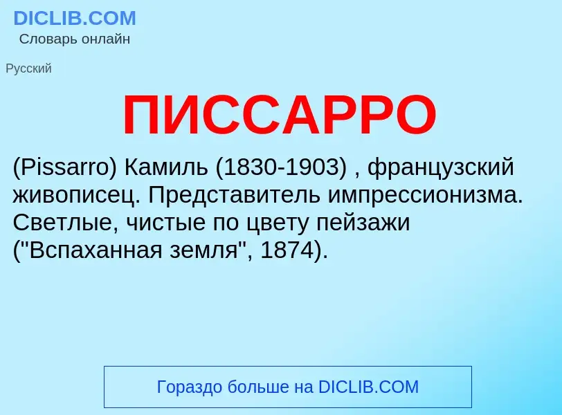 What is ПИССАРРО - meaning and definition