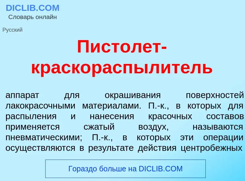 Τι είναι Пистол<font color="red">е</font>т-краскораспыл<font color="red">и</font>тель - ορισμός