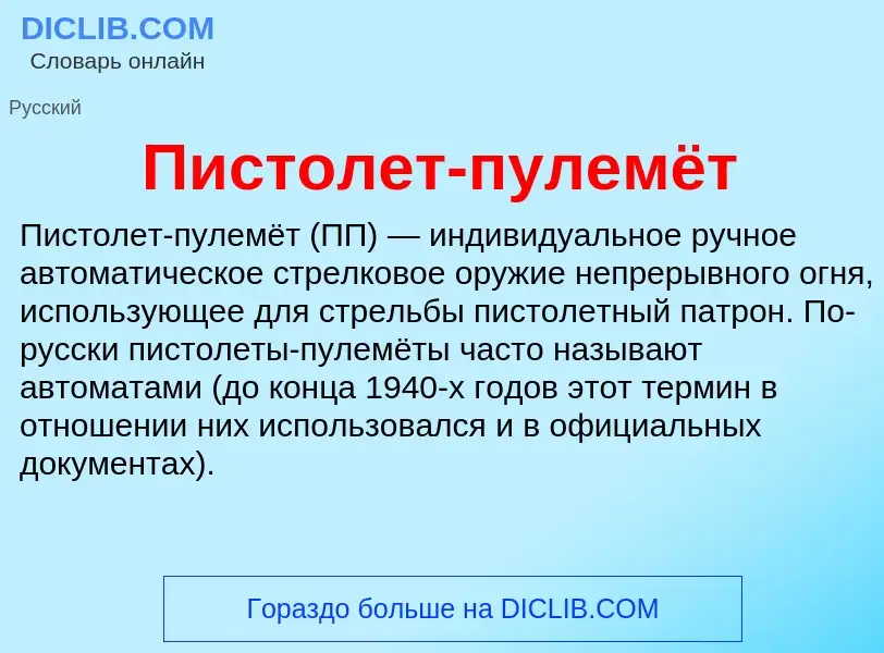 Что такое Пистолет-пулемёт - определение