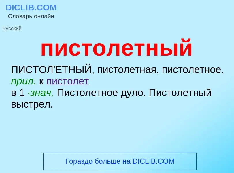 O que é пистолетный - definição, significado, conceito