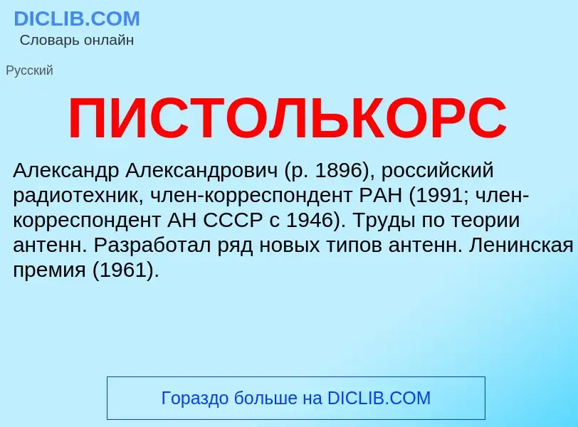 O que é ПИСТОЛЬКОРС - definição, significado, conceito