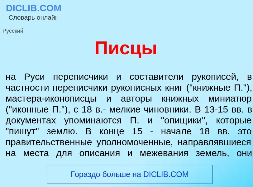 Что такое Писц<font color="red">ы</font> - определение