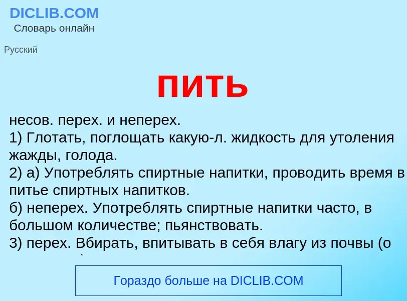 Wat is пить - definition