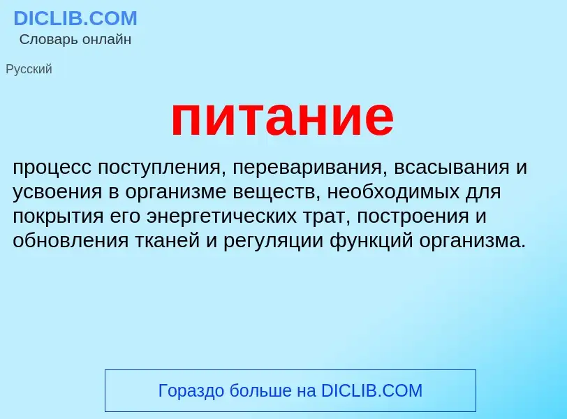 What is питание - definition