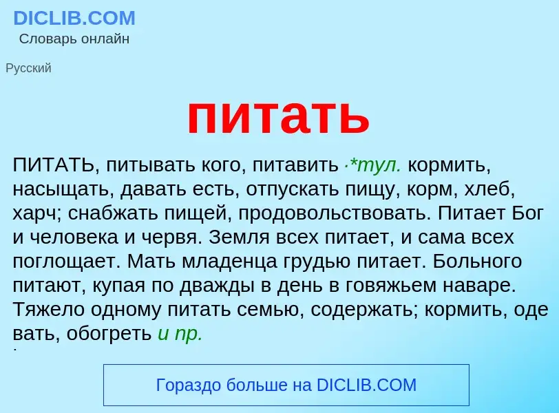 O que é питать - definição, significado, conceito