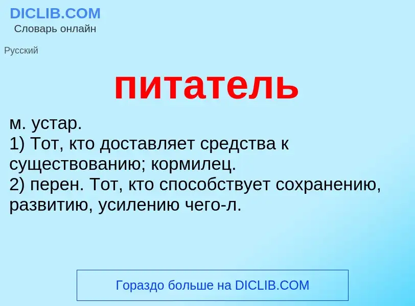 ¿Qué es питатель? - significado y definición