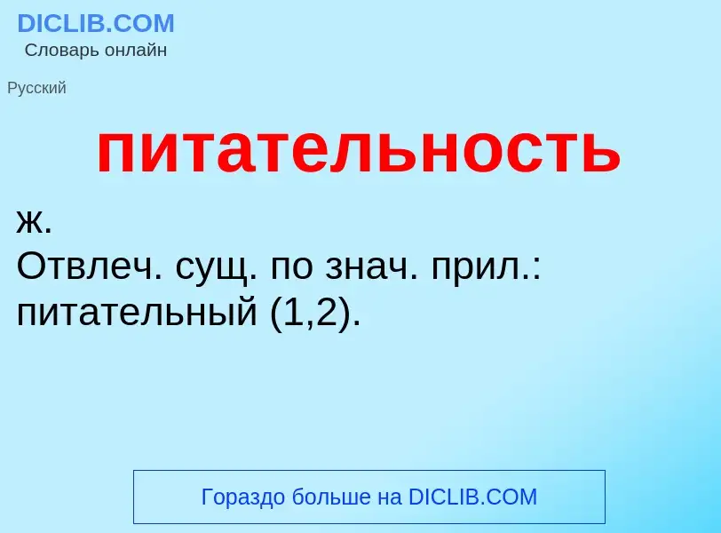 O que é питательность - definição, significado, conceito