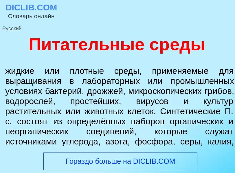 Что такое Пит<font color="red">а</font>тельные ср<font color="red">е</font>ды - определение