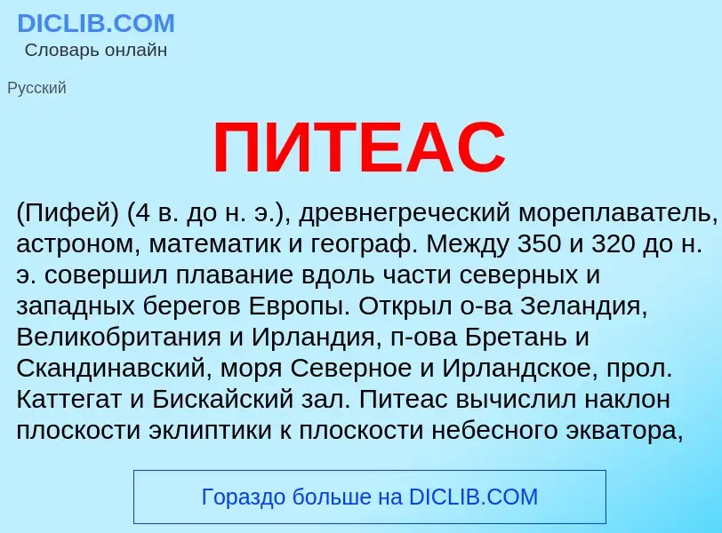 Wat is ПИТЕАС - definition