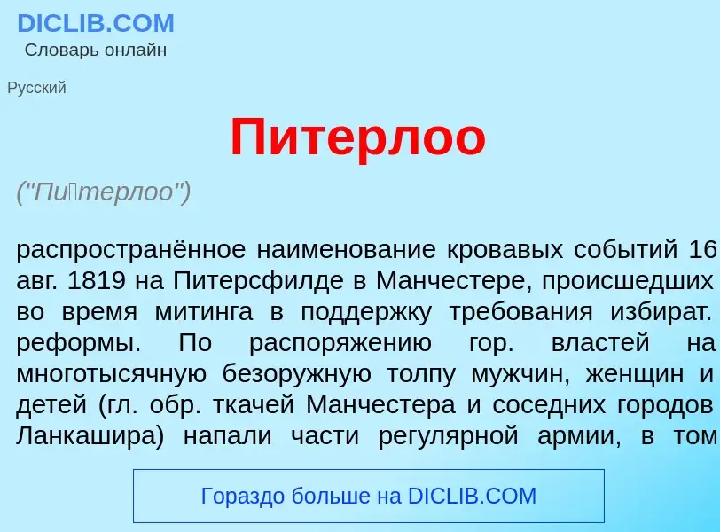 What is П<font color="red">и</font>терлоо - definition