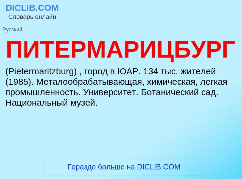 What is ПИТЕРМАРИЦБУРГ - definition