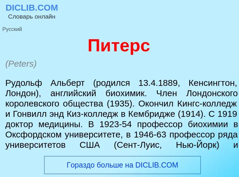 ¿Qué es П<font color="red">и</font>терс? - significado y definición