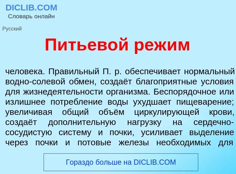 O que é Питьев<font color="red">о</font>й реж<font color="red">и</font>м - definição, significado, c