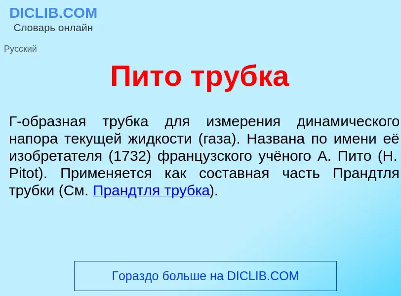 Что такое Пит<font color="red">о</font> тр<font color="red">у</font>бка - определение