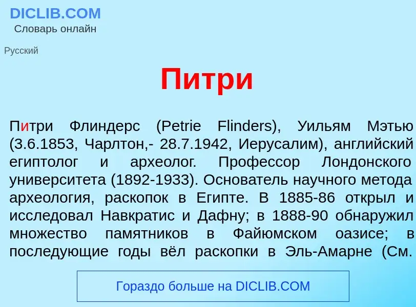 What is П<font color="red">и</font>три - meaning and definition