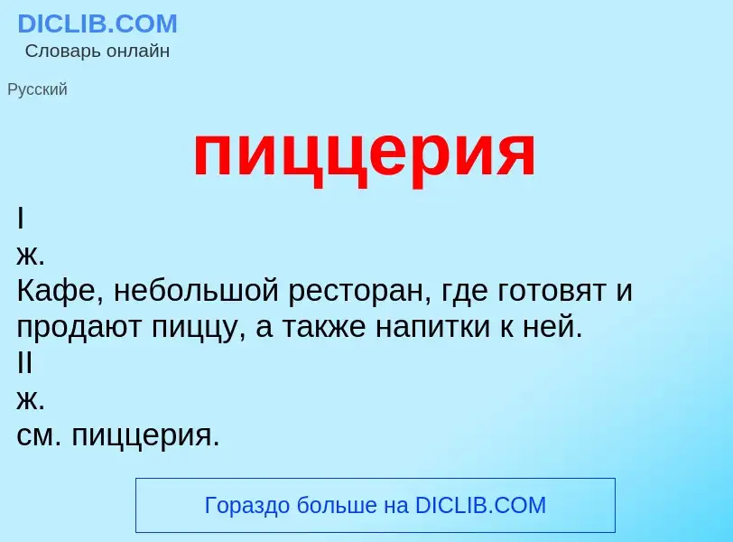 Wat is пиццерия - definition