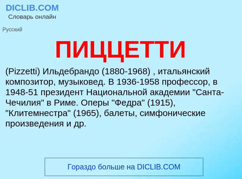 Was ist ПИЦЦЕТТИ - Definition