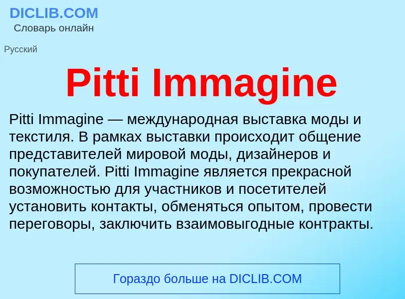 Что такое Pitti Immagine - определение