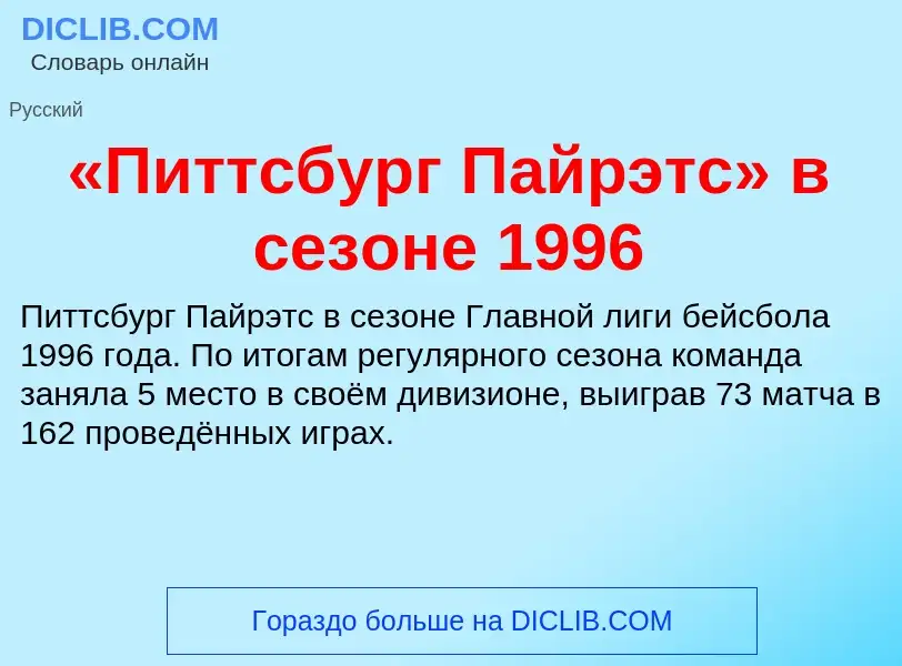 Что такое «Питтсбург Пайрэтс» в сезоне 1996 - определение