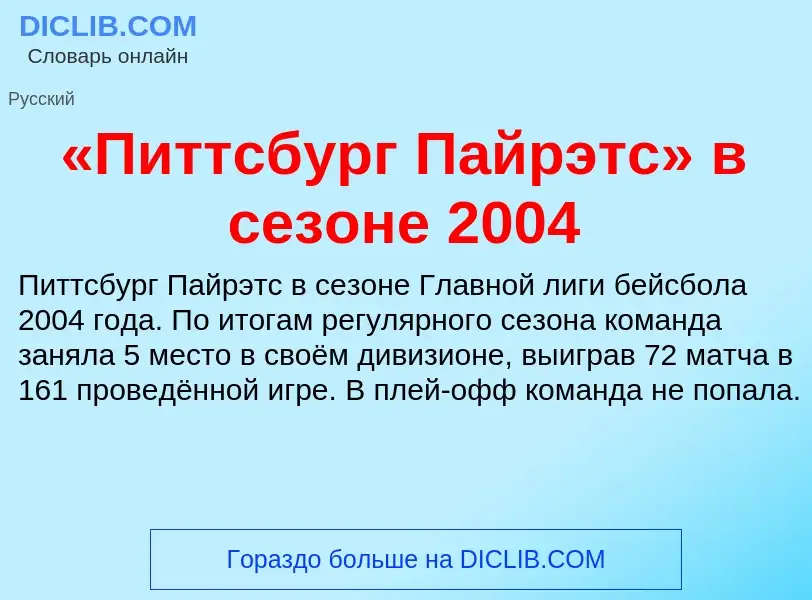 Che cos'è «Питтсбург Пайрэтс» в сезоне 2004 - definizione