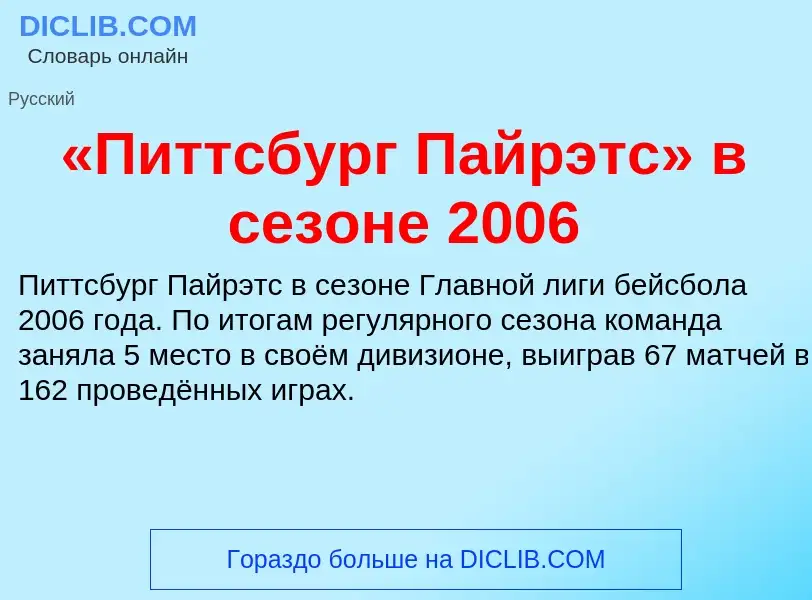 Что такое «Питтсбург Пайрэтс» в сезоне 2006 - определение