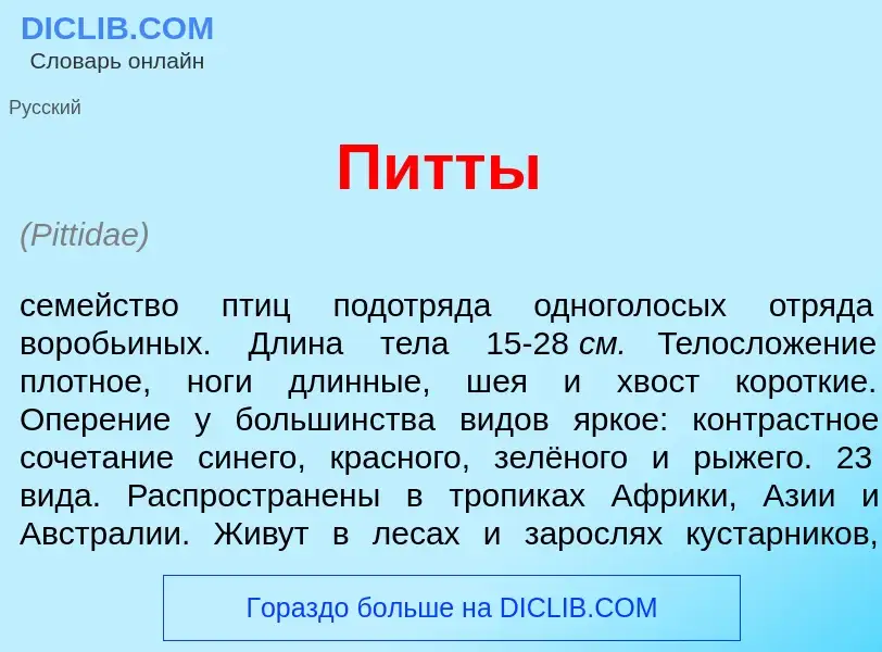 Что такое П<font color="red">и</font>тты - определение