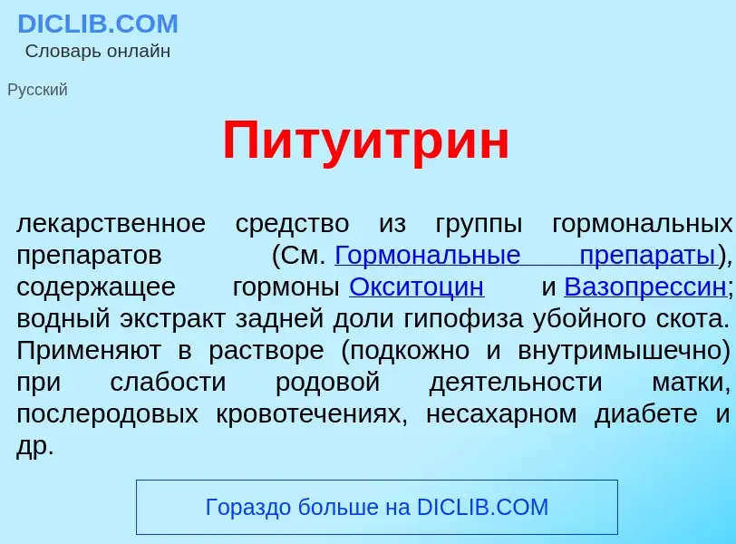 Qu'est-ce que Питуитр<font color="red">и</font>н - définition