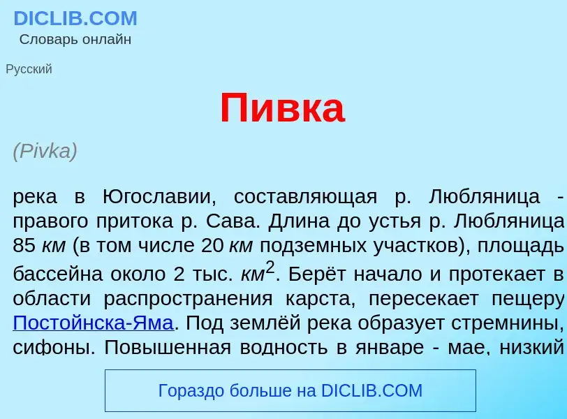 Что такое П<font color="red">и</font>вка - определение