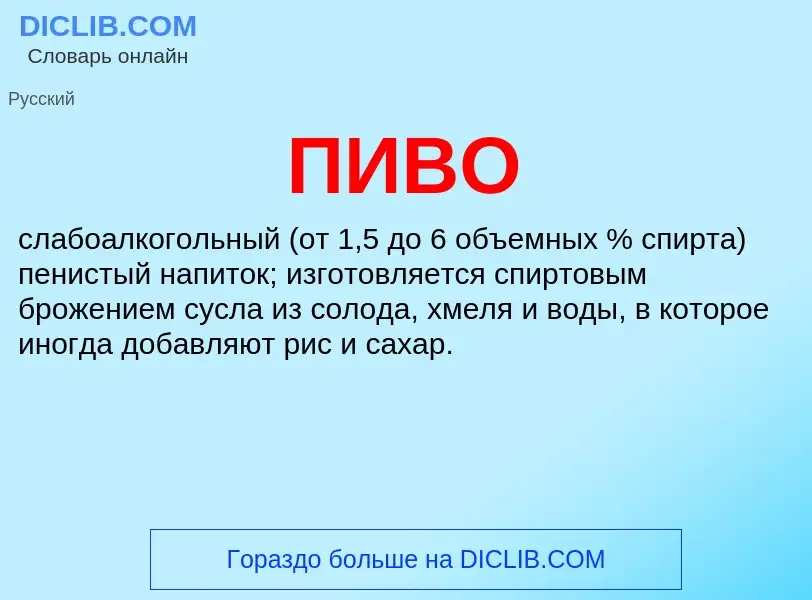 What is ПИВО - definition