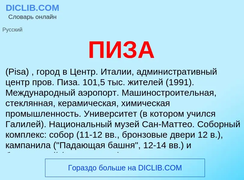 ¿Qué es ПИЗА? - significado y definición