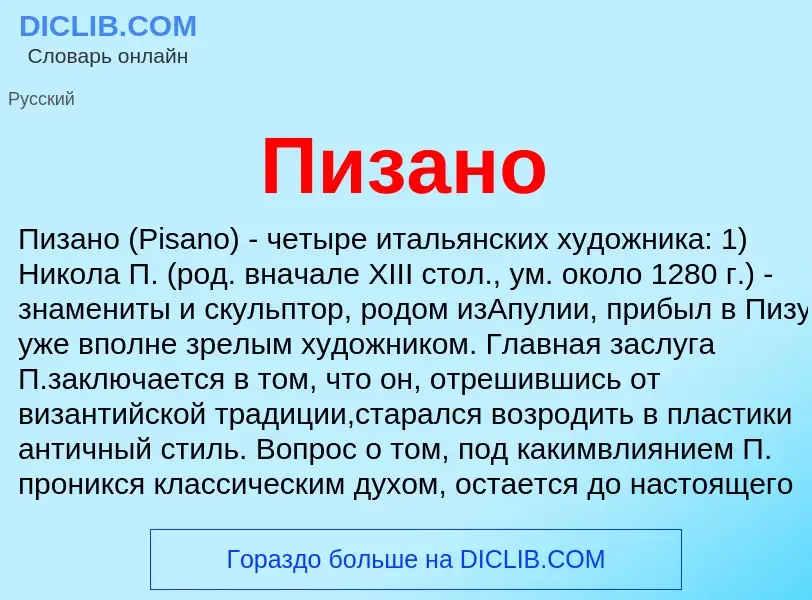 ¿Qué es Пизано? - significado y definición